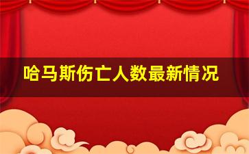 哈马斯伤亡人数最新情况