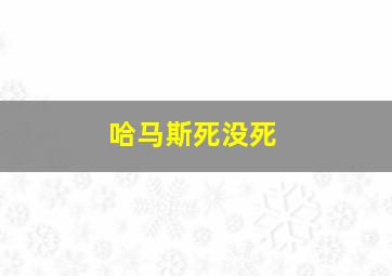 哈马斯死没死