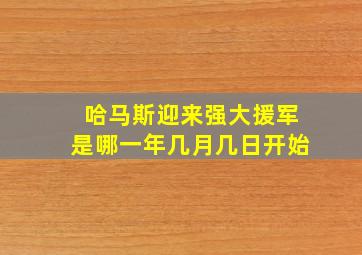 哈马斯迎来强大援军是哪一年几月几日开始