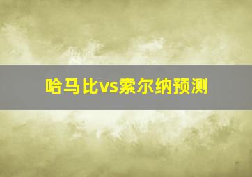 哈马比vs索尔纳预测