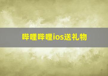 哔哩哔哩ios送礼物