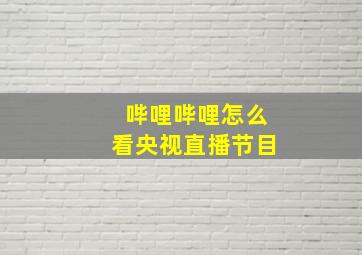 哔哩哔哩怎么看央视直播节目