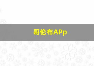 哥伦布APp