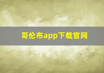 哥伦布app下载官网