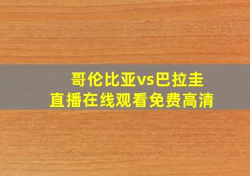 哥伦比亚vs巴拉圭直播在线观看免费高清