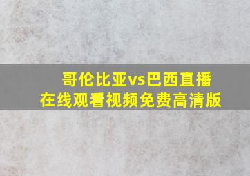 哥伦比亚vs巴西直播在线观看视频免费高清版