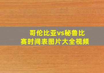 哥伦比亚vs秘鲁比赛时间表图片大全视频