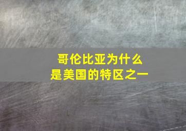 哥伦比亚为什么是美国的特区之一