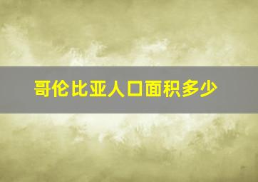 哥伦比亚人口面积多少