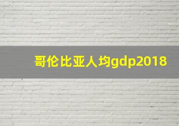 哥伦比亚人均gdp2018