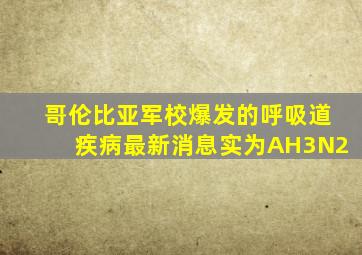 哥伦比亚军校爆发的呼吸道疾病最新消息实为AH3N2