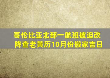 哥伦比亚北部一航班被迫改降查老黄历10月份搬家吉日