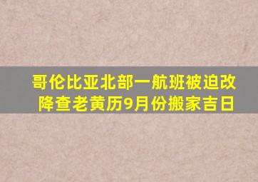 哥伦比亚北部一航班被迫改降查老黄历9月份搬家吉日