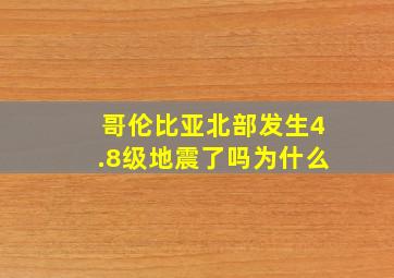 哥伦比亚北部发生4.8级地震了吗为什么