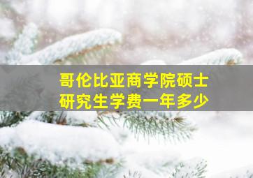 哥伦比亚商学院硕士研究生学费一年多少