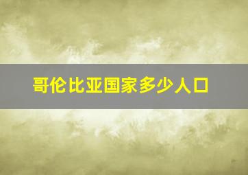 哥伦比亚国家多少人口