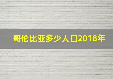 哥伦比亚多少人口2018年