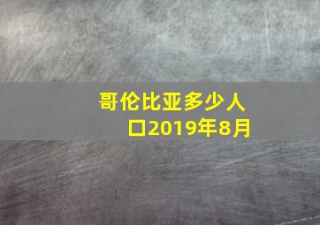 哥伦比亚多少人口2019年8月