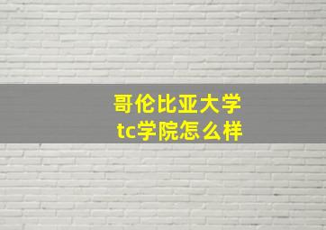 哥伦比亚大学tc学院怎么样