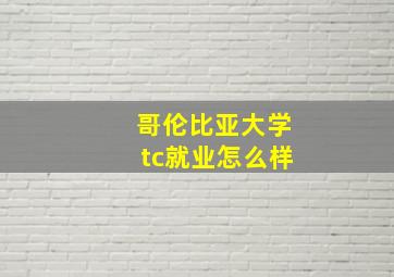 哥伦比亚大学tc就业怎么样