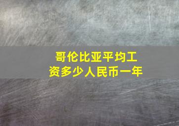 哥伦比亚平均工资多少人民币一年