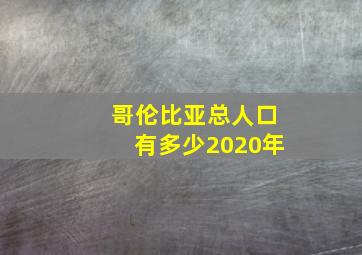 哥伦比亚总人口有多少2020年