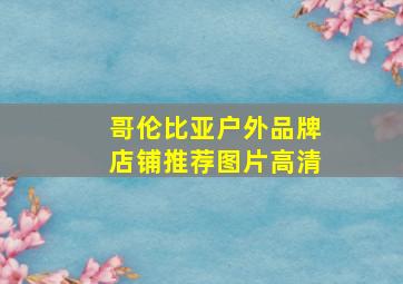 哥伦比亚户外品牌店铺推荐图片高清