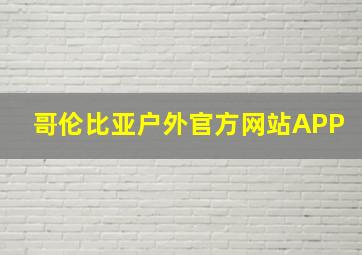 哥伦比亚户外官方网站APP