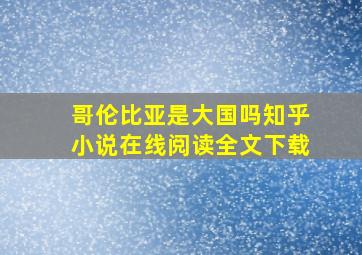 哥伦比亚是大国吗知乎小说在线阅读全文下载