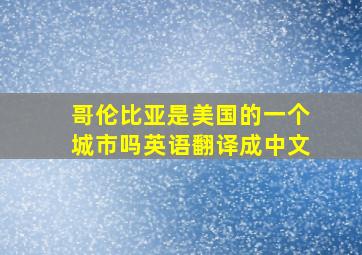 哥伦比亚是美国的一个城市吗英语翻译成中文