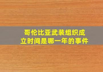 哥伦比亚武装组织成立时间是哪一年的事件