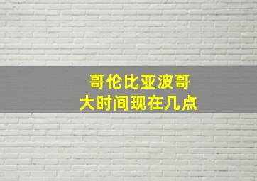 哥伦比亚波哥大时间现在几点