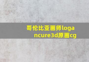 哥伦比亚画师logancure3d原画cg