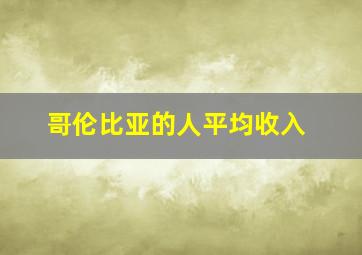 哥伦比亚的人平均收入