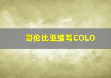 哥伦比亚缩写COLO