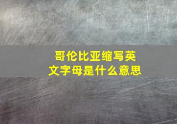 哥伦比亚缩写英文字母是什么意思