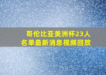 哥伦比亚美洲杯23人名单最新消息视频回放