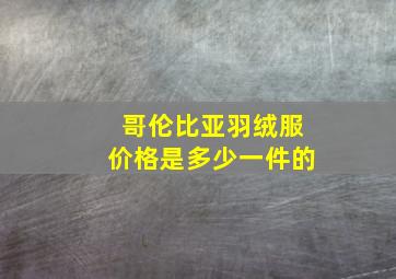 哥伦比亚羽绒服价格是多少一件的