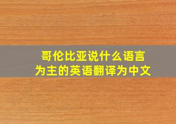 哥伦比亚说什么语言为主的英语翻译为中文