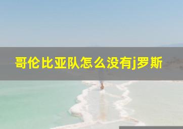 哥伦比亚队怎么没有j罗斯