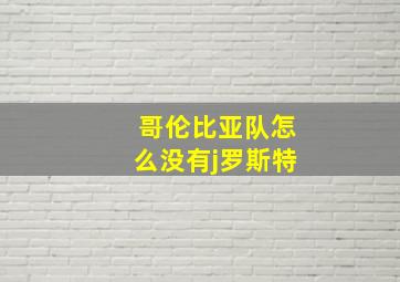 哥伦比亚队怎么没有j罗斯特