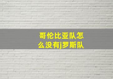 哥伦比亚队怎么没有j罗斯队