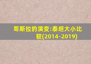 哥斯拉的演变:泰坦大小比较(2014-2019)