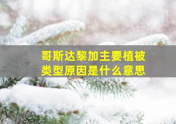 哥斯达黎加主要植被类型原因是什么意思