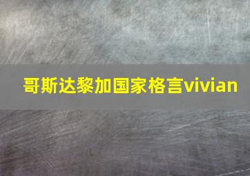 哥斯达黎加国家格言vivian