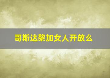 哥斯达黎加女人开放么