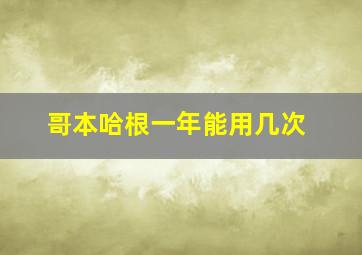 哥本哈根一年能用几次