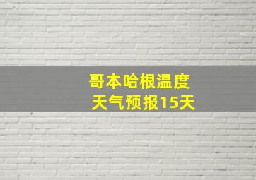 哥本哈根温度天气预报15天