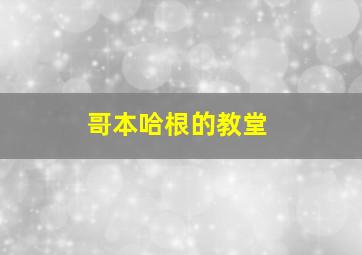 哥本哈根的教堂