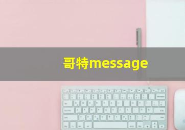 哥特message